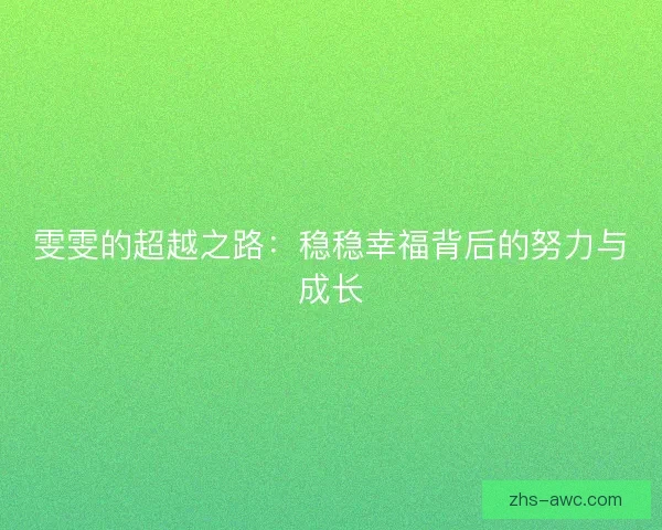 雯雯的超越之路：稳稳幸福背后的努力与成长