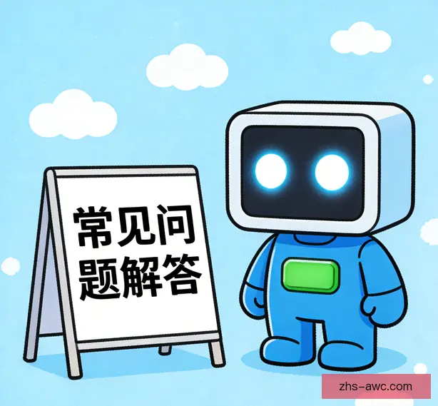 常见问题